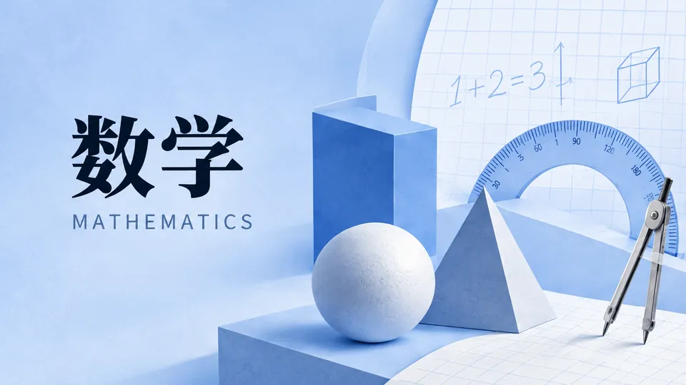 数学专业课程封面